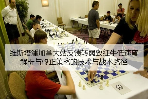 维斯塔潘加拿大站反馈转弱致红牛低速弯解析与修正策略的技术与战术路径