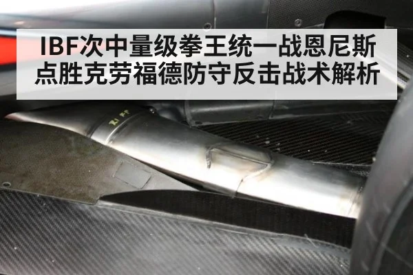 IBF次中量级拳王统一战恩尼斯点胜克劳福德防守反击战术解析