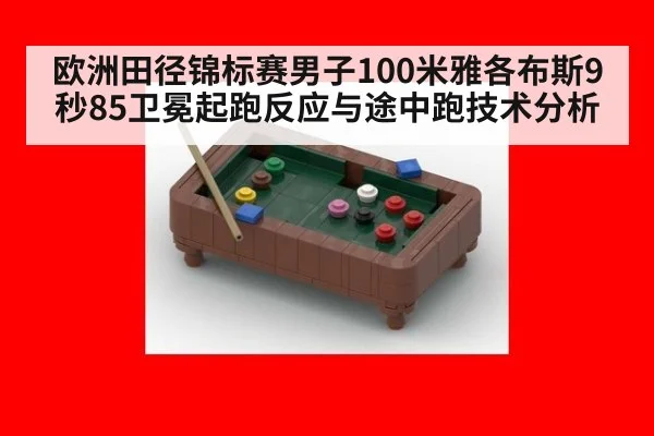 欧洲田径锦标赛男子100米雅各布斯9秒85卫冕起跑反应与途中跑技术分析
