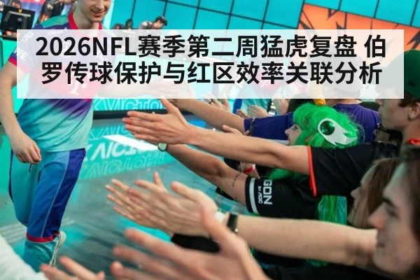 2026NFL赛季第二周猛虎复盘 伯罗传球保护与红区效率关联分析